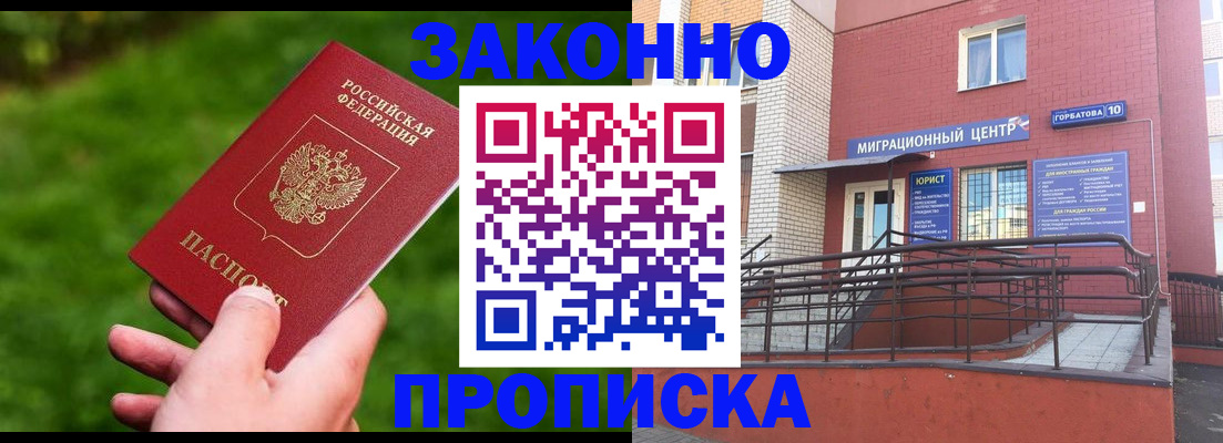 прописка законно в Удомле